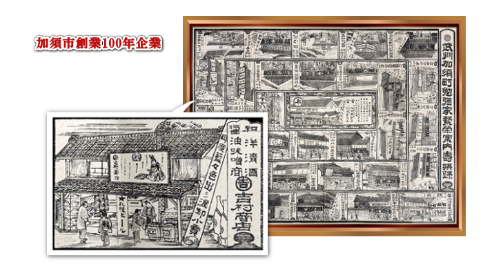 加須市創業100年企業